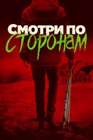 Better Watch Out - Russian Movie Cover (xs thumbnail)