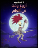 The Most Wonderful Time of the Year - Saudi Arabian Movie Poster (xs thumbnail)