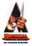 A Clockwork Orange - Bulgarian DVD movie cover (xs thumbnail)