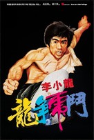Enter The Dragon - Hong Kong Re-release movie poster (xs thumbnail)
