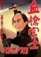 Chiyari Fuji - Japanese Movie Poster (xs thumbnail)