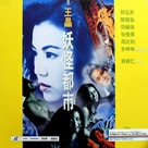 Yao guai du shi - Hong Kong Movie Cover (xs thumbnail)