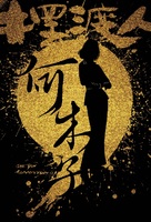 The Ferryman - Chinese Movie Poster (xs thumbnail)