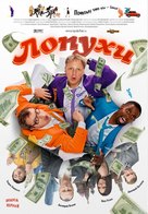 Lopukhi: Epizod pervyy - Russian Movie Poster (xs thumbnail)