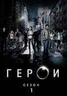 &quot;Heroes&quot; - Bulgarian DVD movie cover (xs thumbnail)