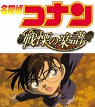 Meitantei Conan: Senritsu no furu sukoa - Japanese Movie Cover (xs thumbnail)