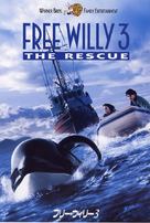 Free Willy 3: The Rescue - Japanese VHS movie cover (xs thumbnail)