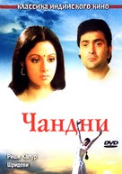 Chandni - Russian DVD movie cover (xs thumbnail)