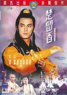 Chu liu xiang - Hong Kong Movie Cover (xs thumbnail)