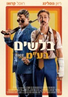 The Nice Guys - Israeli Movie Poster (xs thumbnail)