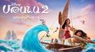 Moana 2 - Armenian Movie Poster (xs thumbnail)