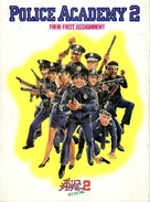 Police Academy 2: Their First Assignment - Japanese Movie Cover (xs thumbnail)