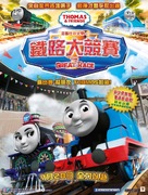 Thomas &amp; Friends: The Great Race - Hong Kong Movie Poster (xs thumbnail)