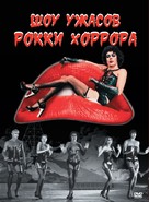 The Rocky Horror Picture Show - Russian DVD movie cover (xs thumbnail)