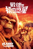 Battle for the Planet of the Apes - Japanese DVD movie cover (xs thumbnail)
