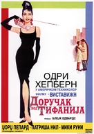 Breakfast at Tiffany&#039;s - Serbian Movie Poster (xs thumbnail)