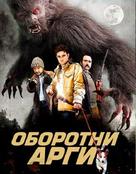 Lobos de Arga - Russian Blu-Ray movie cover (xs thumbnail)