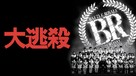 Battle Royale - Hong Kong Movie Cover (xs thumbnail)