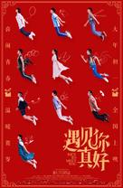 Yu jian ni zhen hao - Chinese Movie Poster (xs thumbnail)