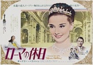 Roman Holiday - Japanese Movie Poster (xs thumbnail)