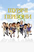 Rat Race - Ukrainian Movie Poster (xs thumbnail)