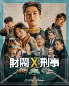 &quot;Chaebeol X Detective&quot; - Japanese Movie Poster (xs thumbnail)