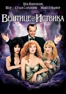 The Witches of Eastwick - Serbian Movie Cover (xs thumbnail)