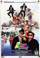 The Blues Brothers - Thai Movie Poster (xs thumbnail)