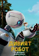 The Wild Robot - Bulgarian Movie Poster (xs thumbnail)