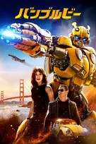 Bumblebee - Japanese Movie Cover (xs thumbnail)