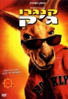 Kangaroo Jack - Israeli Movie Poster (xs thumbnail)