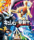 Pok&eacute;mon the Movie: Kyurem vs. the Sword of Justice - Japanese Blu-Ray movie cover (xs thumbnail)