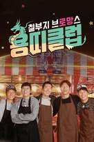 &quot;Yongttikeulleob Cheolbuji Beulomangseu&quot; - South Korean Video on demand movie cover (xs thumbnail)