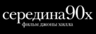 Mid90s - Russian Logo (xs thumbnail)
