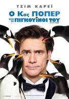 Mr. Popper's Penguins - Greek Movie Poster (xs thumbnail)