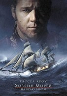 Master and Commander: The Far Side of the World - Russian Movie Poster (xs thumbnail)