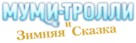 Muumien taikatalvi - Russian Logo (xs thumbnail)