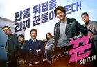 The Swindlers - South Korean Movie Poster (xs thumbnail)