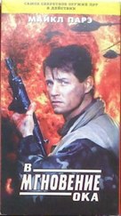 Blink of an Eye - Russian VHS movie cover (xs thumbnail)