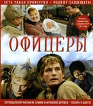 Ofitsery - Russian Blu-Ray movie cover (xs thumbnail)