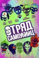 Suicide Squad - Russian Movie Cover (xs thumbnail)