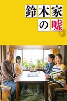 Suzuki-ke no uso - Japanese Video on demand movie cover (xs thumbnail)