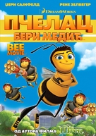 Bee Movie - Serbian Movie Cover (xs thumbnail)