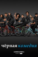&quot;Black-ish&quot; - Russian Movie Poster (xs thumbnail)