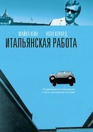 The Italian Job - Russian DVD movie cover (xs thumbnail)