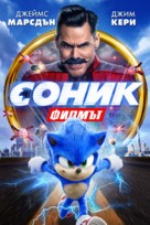 Sonic the Hedgehog - Bulgarian Movie Cover (xs thumbnail)