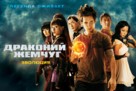 Dragonball Evolution - Russian Movie Poster (xs thumbnail)