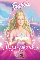 Barbie in the Nutcracker - Russian Movie Poster (xs thumbnail)
