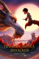 Dragonkeeper - Ukrainian Movie Poster (xs thumbnail)