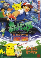 Pokemon: The First Movie - Mewtwo Strikes Back - Japanese Movie Poster (xs thumbnail)